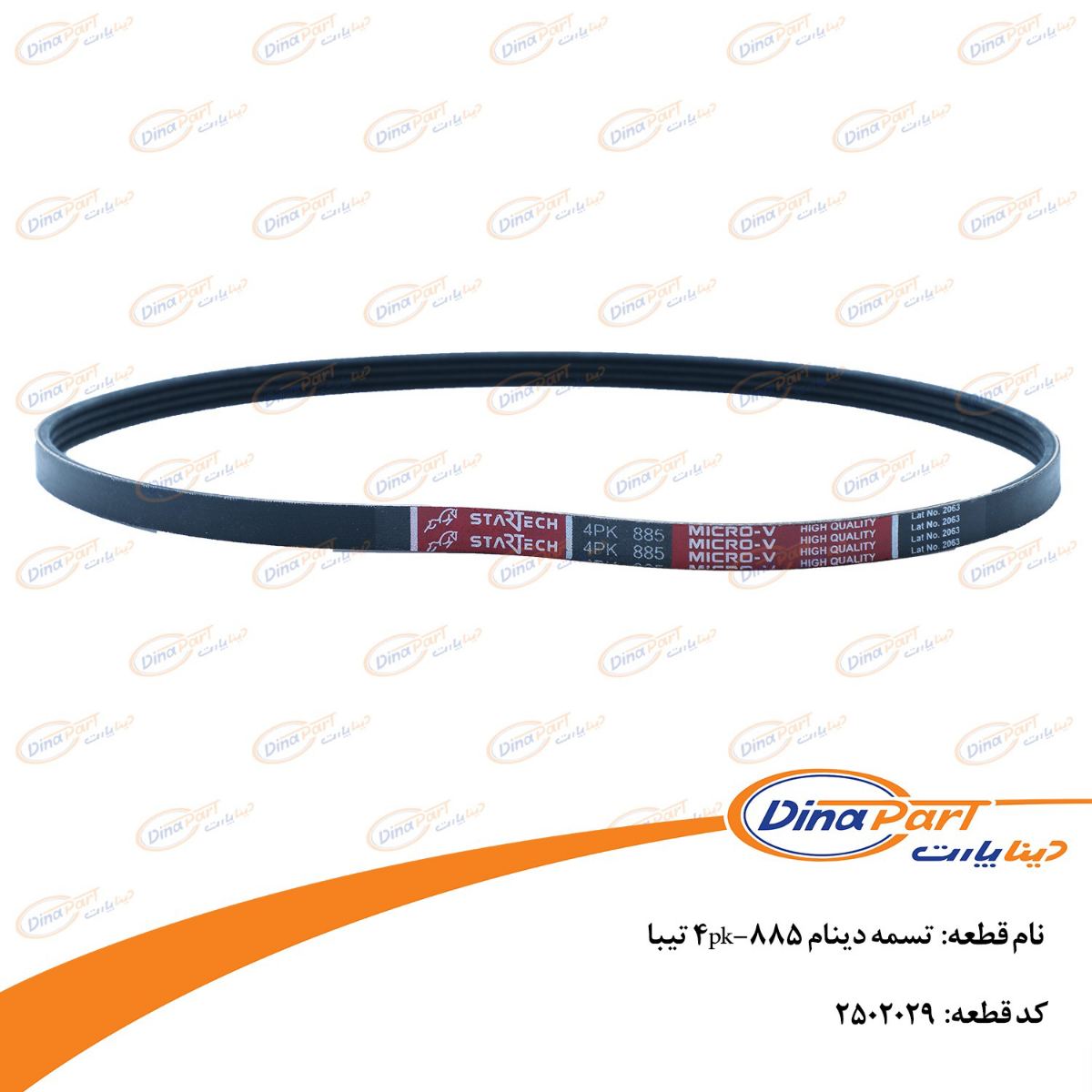 تسمه دینام 4pk-885 تیبا دینا پارت