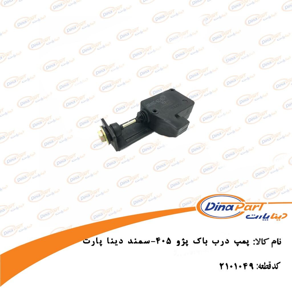پمپ درب باک پژو 405 و سمند دینا پارت