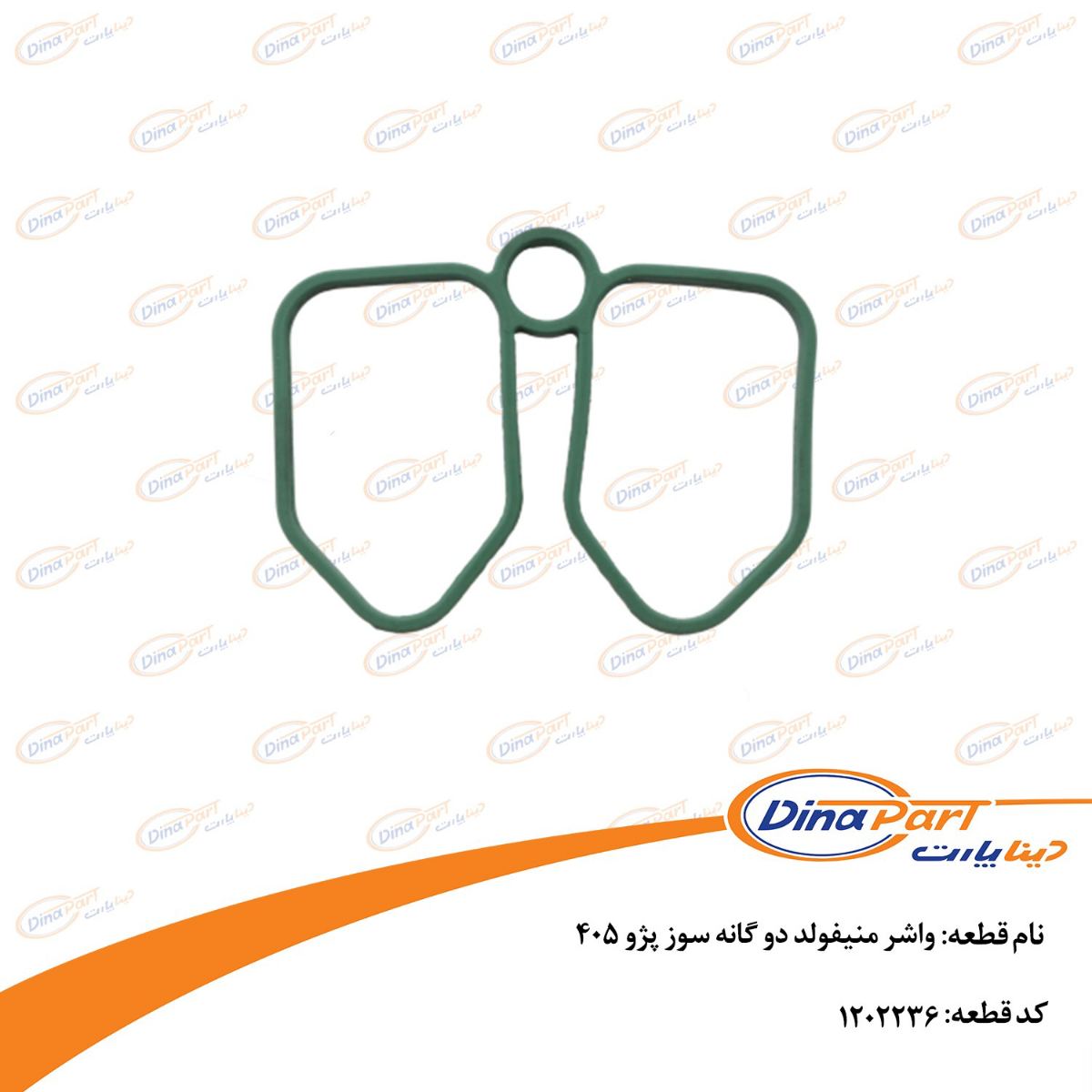 واشر منیفولد دو گانه سوز پژو 405 دیناپارت