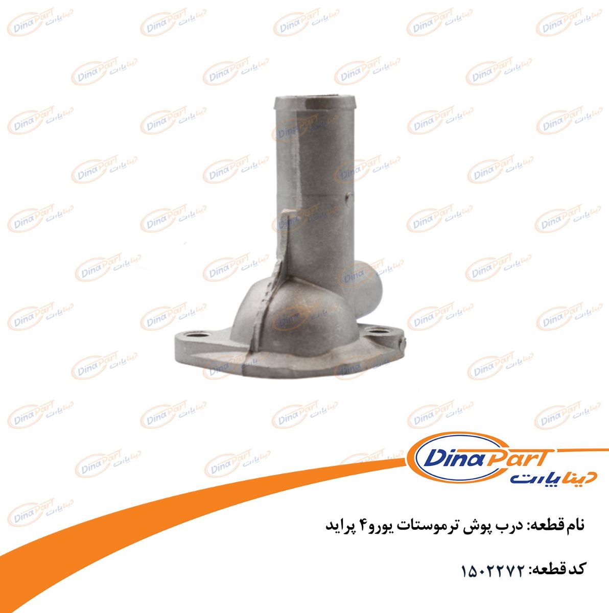 درب پوش ترموستات یورو4 پراید دینا پارت