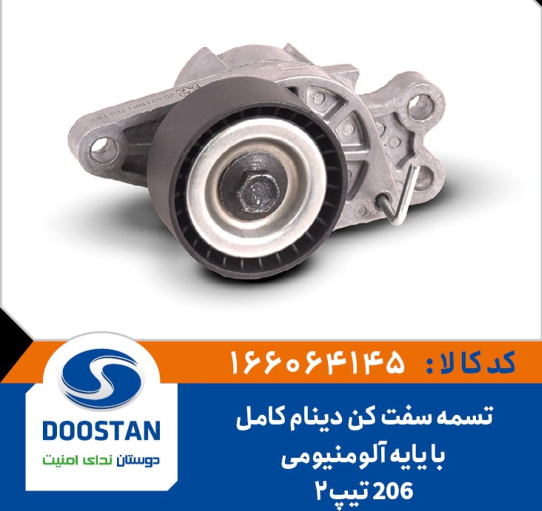 تسمه سفت کن دینام پژو 206 کامل با یایه آلومنیومی تیپ2و5 - DOOSTAN