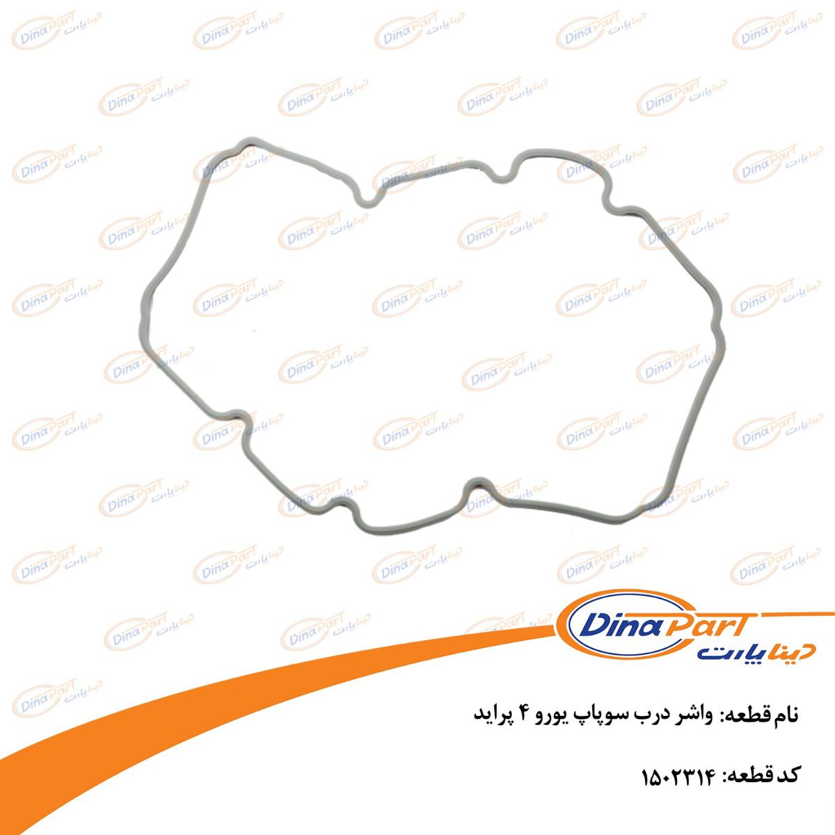 واشر درب سوپاپ یورو 4 پراید دیناپارت