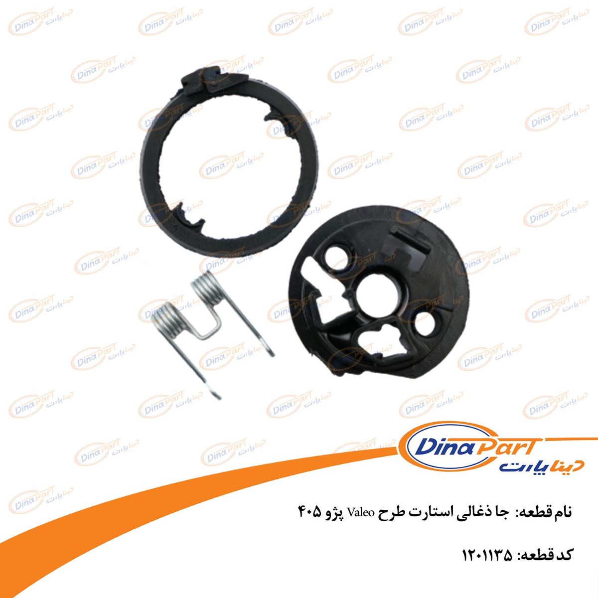 جا ذغالی استارت طرح Valeo پژو 405 دینا پارت