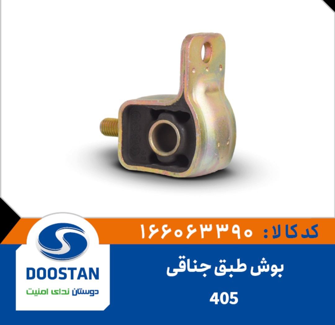 بوش طبق جناقی پژو 405 -DOOSTAN