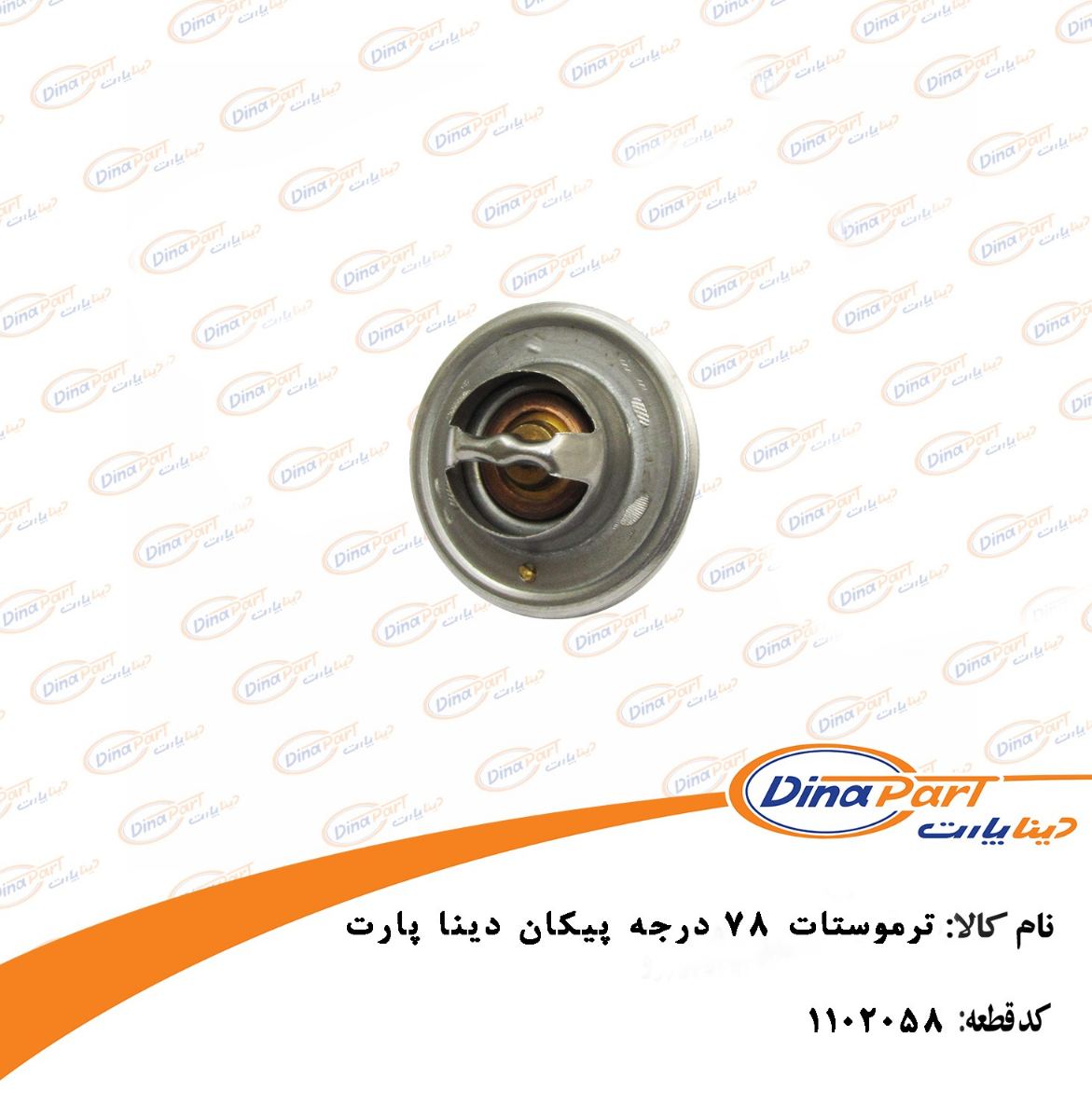 ترموستات 78 درجه پیكان دینا پارت