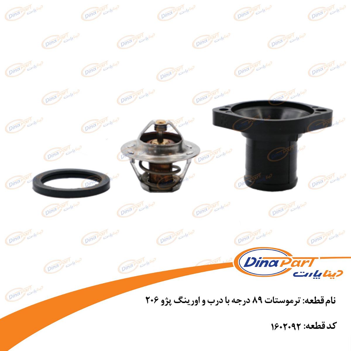 ترموستات 89 درجه با درب و اورینگ پژو 206 دینا پارت