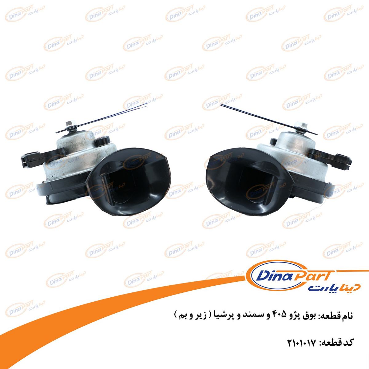 بوق پژو 405 و سمند و پرشیا (زیر و بم) دینا پارت