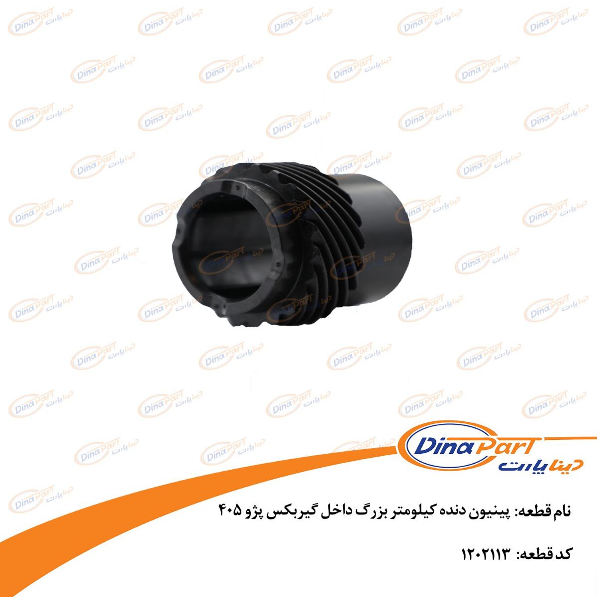 پینیون دنده کیلومتر بزرگ داخل گیربکس پژو 405 دینا پارت