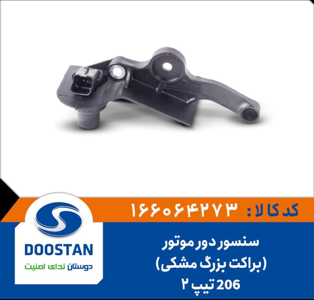 سنسور دور موتور 206 تیپ2 (براکت بزرگ مشکی) -DOOSTAN