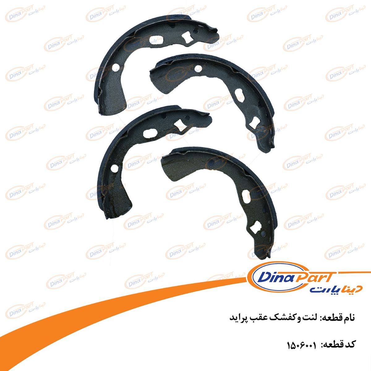 لنت وکفشک عقب پراید دینا پارت