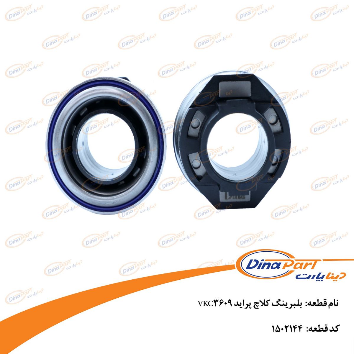بلبرینگ کلاچ پراید دینا پارت