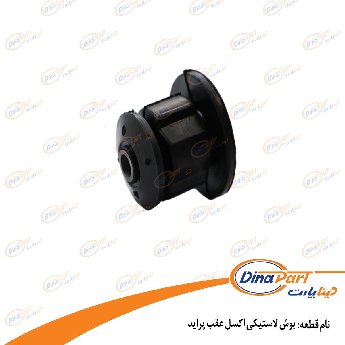بوش لاستیکی اکسل عقب پراید دینا پارت