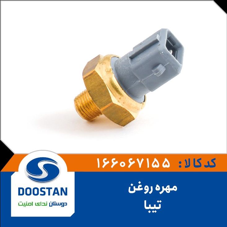 مهره روغن تیبا - DOOSTAN
