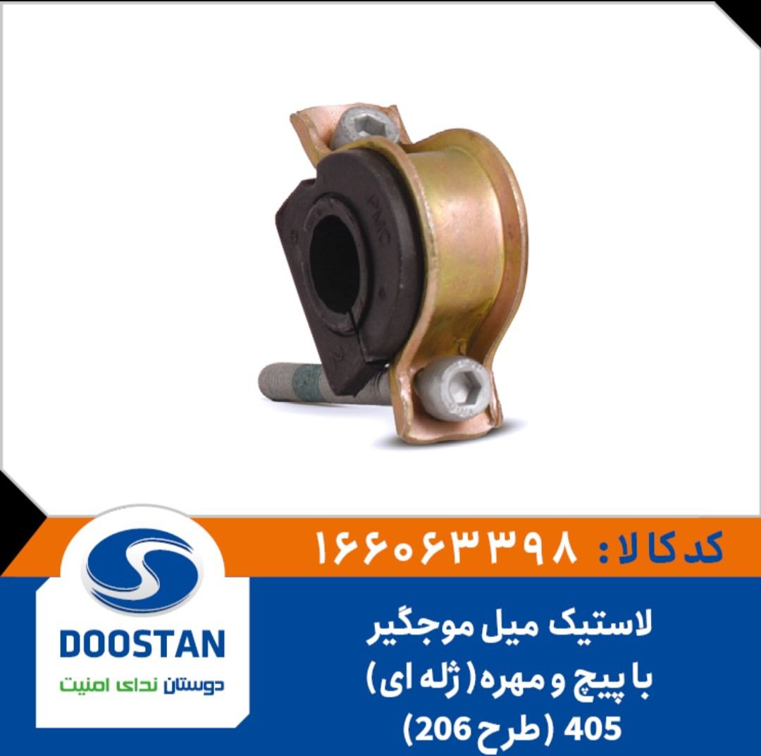 لاستیک میل موجگیر پژو 405 طرح پژو 206 با پیچ و مهره( ژله ای ) - DOOSTAN