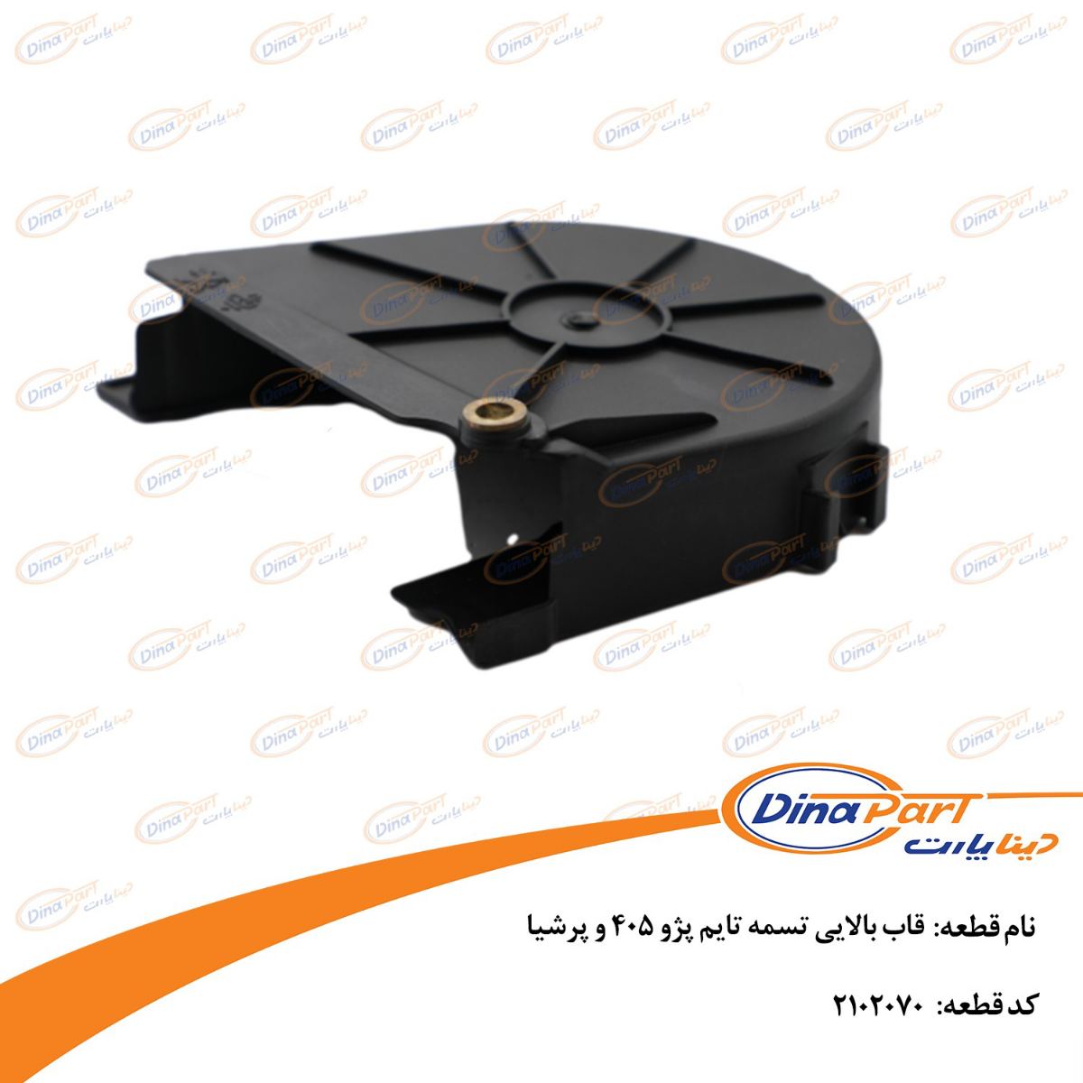 قاب بالایی تسمه تایم پژو 405 و پرشیا دینا پارت