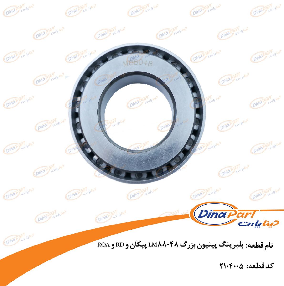 بلبرینگ پینیون بزرگ LM88048 پیکان و RD و ROA دینا پارت