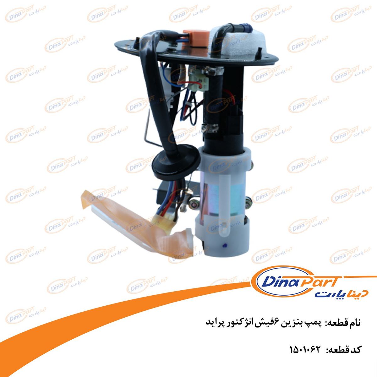 پمپ بنزین 6 فیش انژکتور پراید دینا پارت