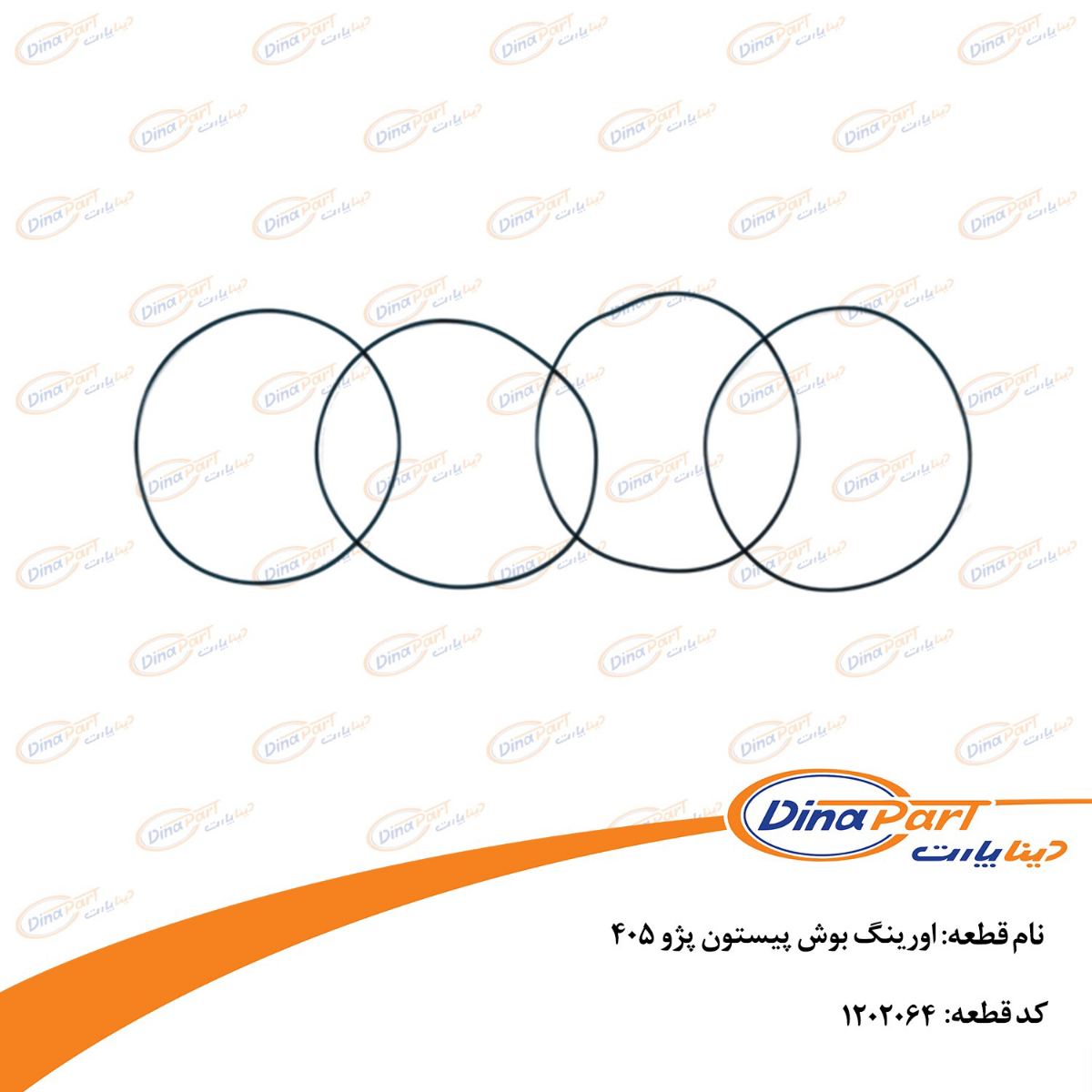 اورینگ بوش پیستون پژو 405 دینا پارت