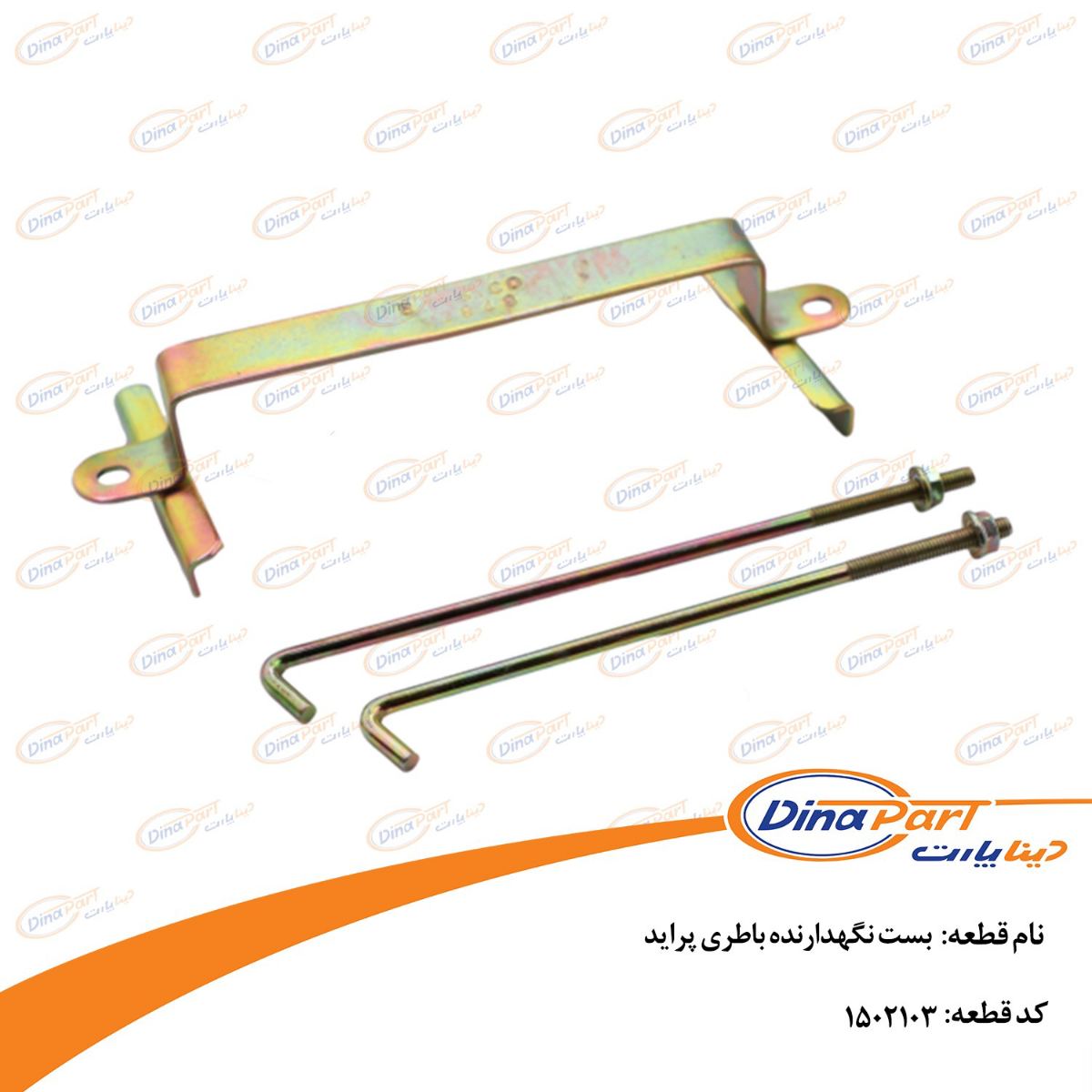 بست نگهدارنده باطری پراید دینا پارت