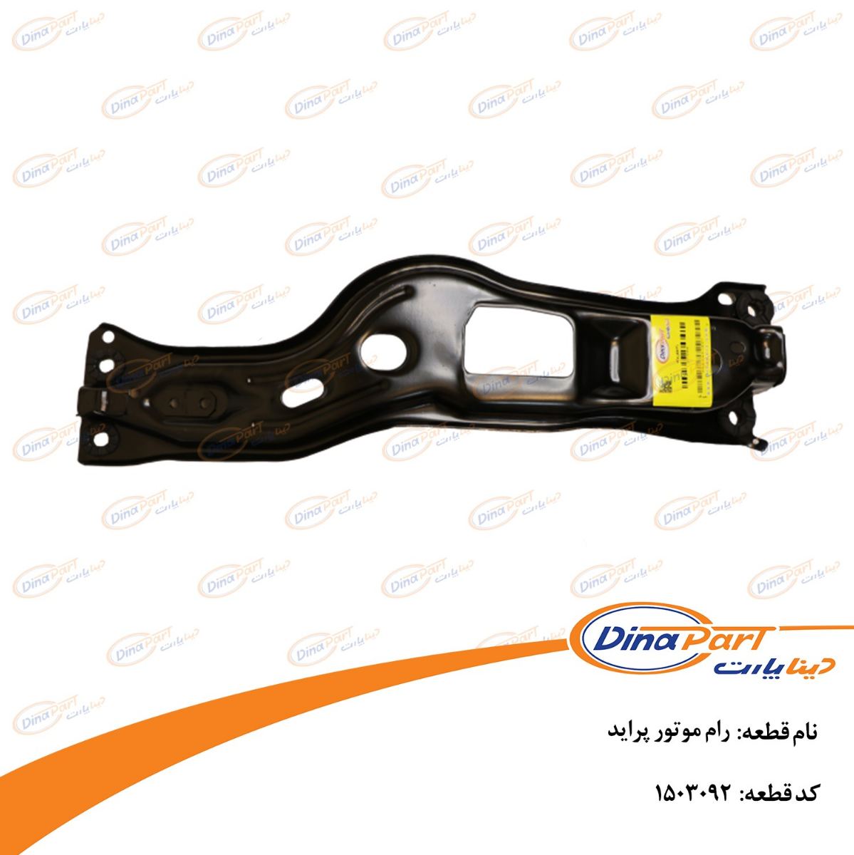 رام موتور پراید دینا پارت