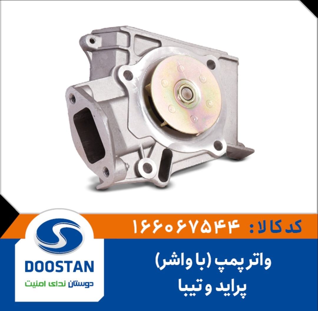 واتر پمپ پراید و تیبا(با واشر)- DOOSTAN