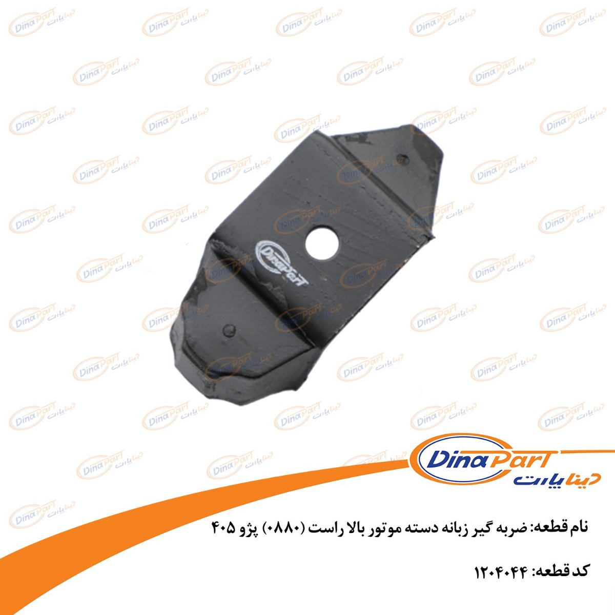 ضربه گیر زبانه دسته موتور بالا راست (0880)پژو 405 دینا پارت