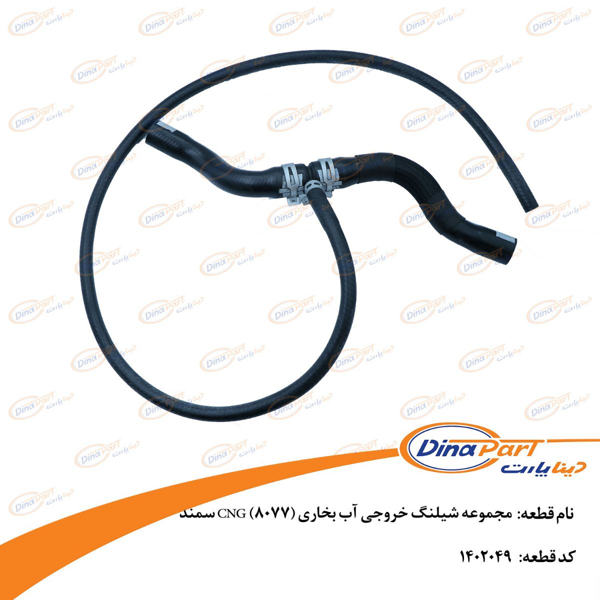 مجموعه شیلنگ خروجی آب بخاری (8077) CNG سمند دینا پارت