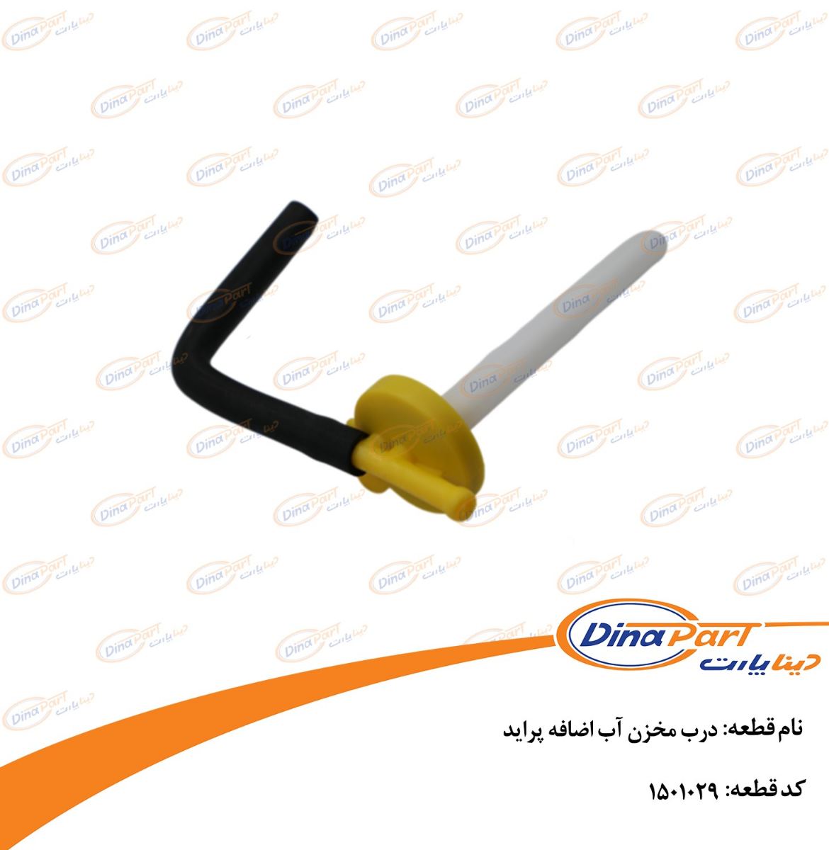 درب مخزن آب اضافه پراید دینا پارت