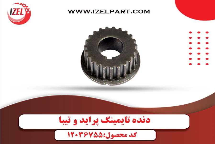 دنده تایمینگ سر میل لنگ پراید و تیبا ایزل