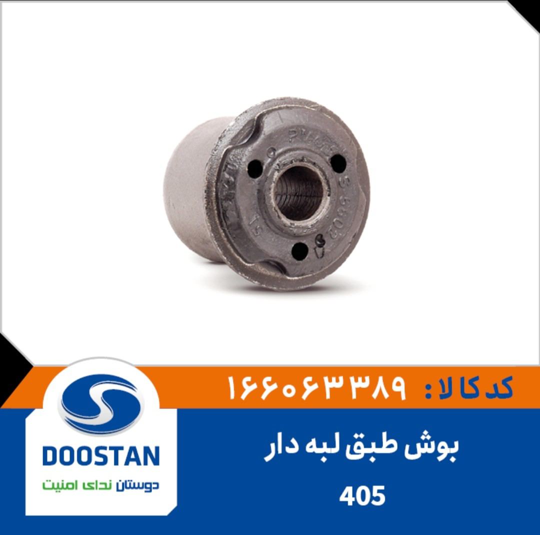 بوش طبق پژو 405 لبه دار-DOOSTAN