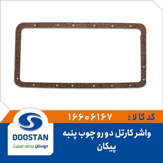واشر کارتل 2 رو چوب و پنبه-DOOSTAN