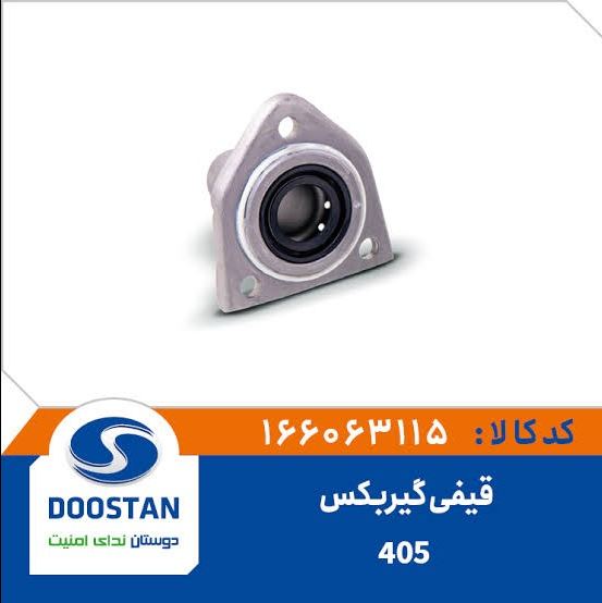 قیفی گیربکس 405  -  DOOSTAN