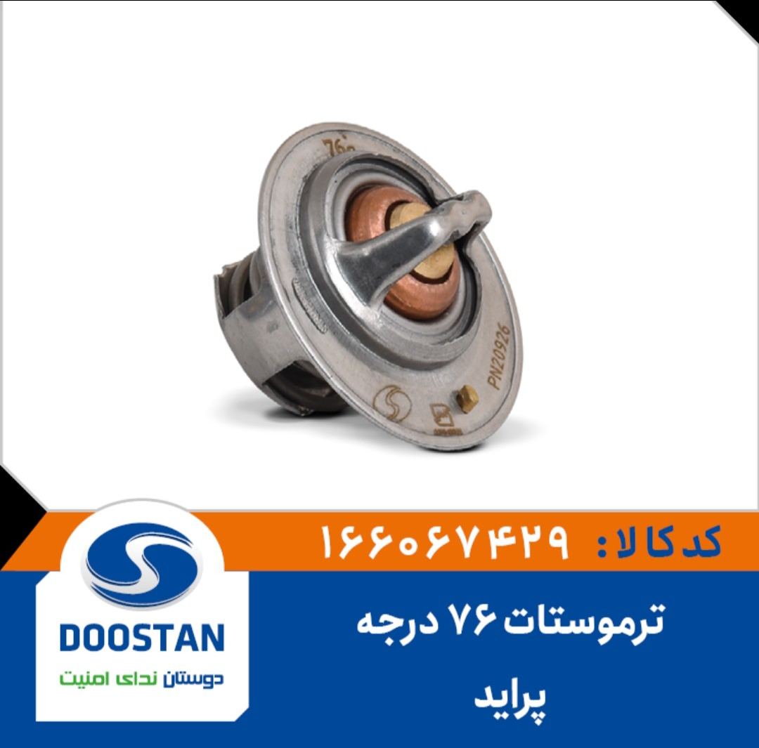 ترموستات پراید 76 درجه - DOOSTAN