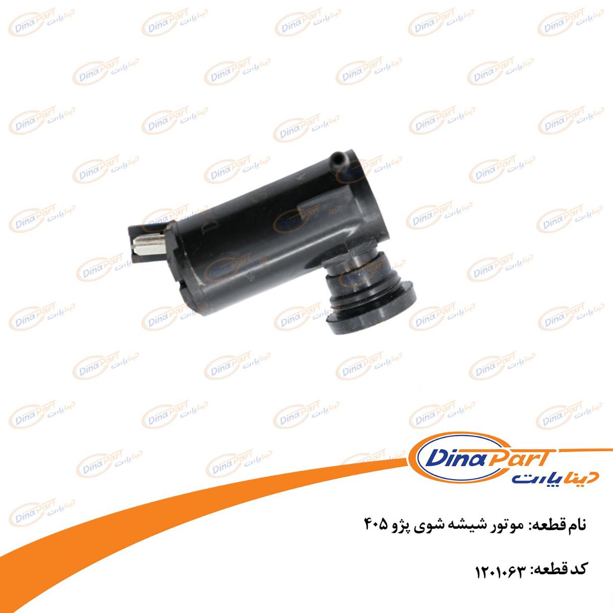 موتور شیشه شوی پژو 405 دینا پارت