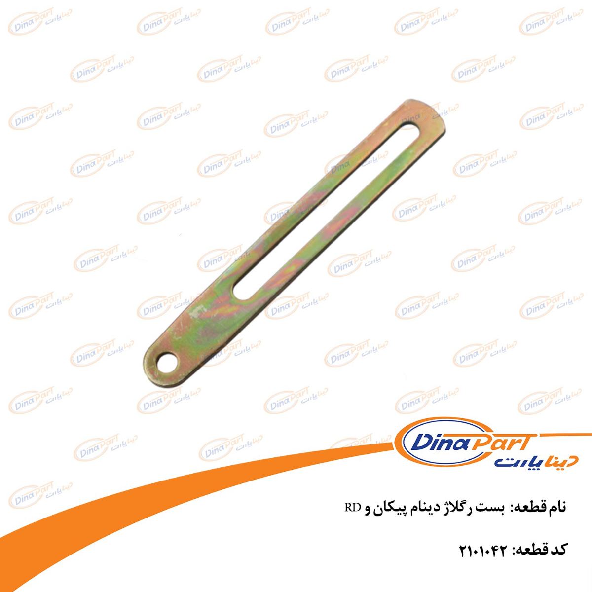 بست رگلاژ دینام پیکان و RDدینا پارت