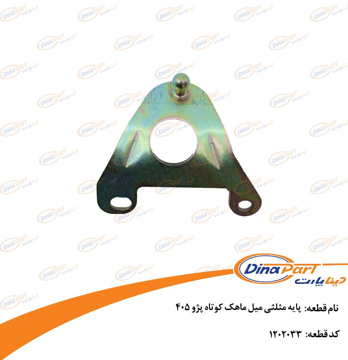 پایه مثلثی میل ماهک کوتاه پژو 405 دینا پارت
