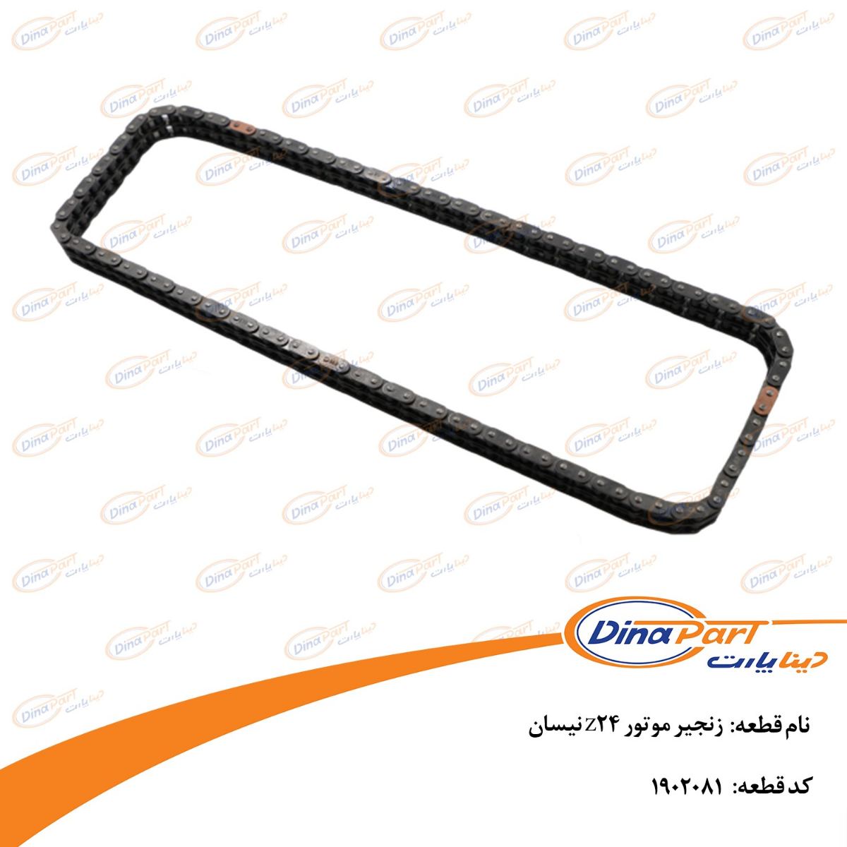 زنجیر موتور Z24 نیسان دینا پارت