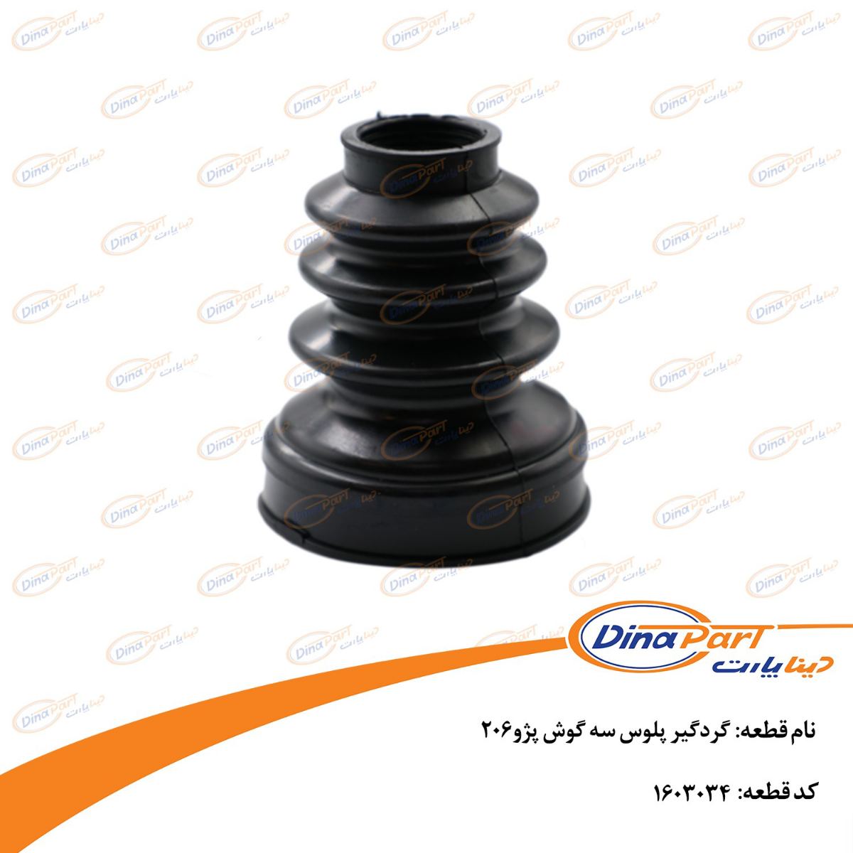 گردگیر پلوس سه گوش پژو206 دینا پارت