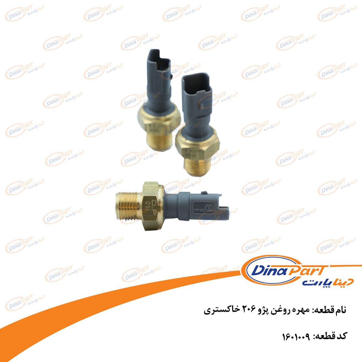 مهره روغن پژو 206 خاکستری دیناپارت