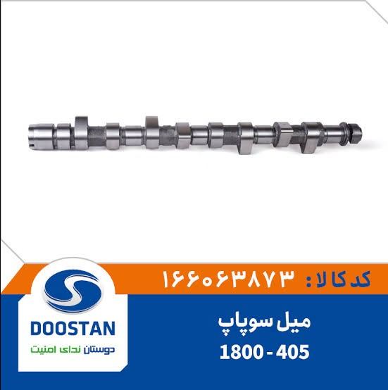 میل سوپاپ پژو 405-1800 -DOOSTAN