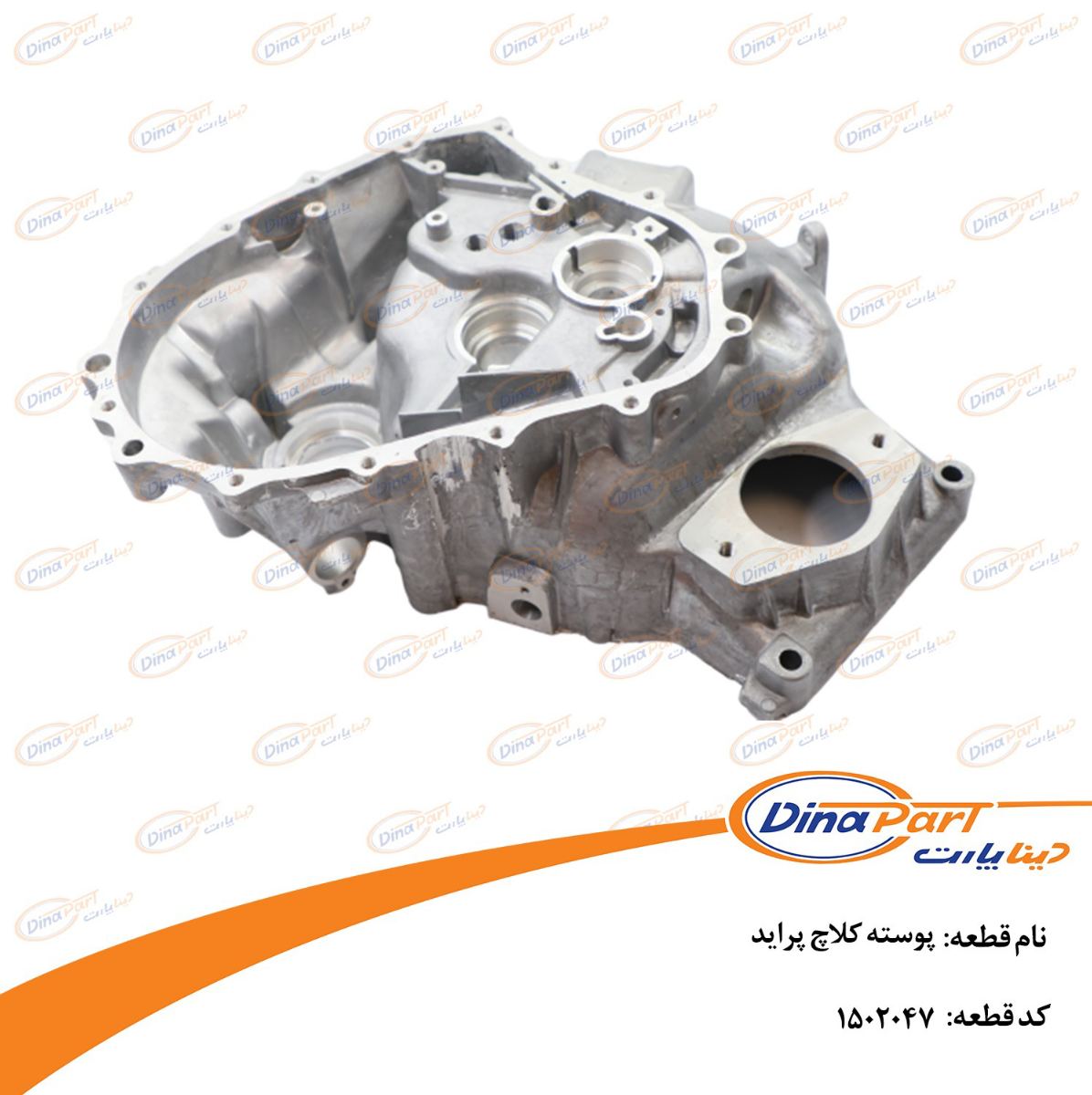 پوسته کلاچ پراید دینا پارت