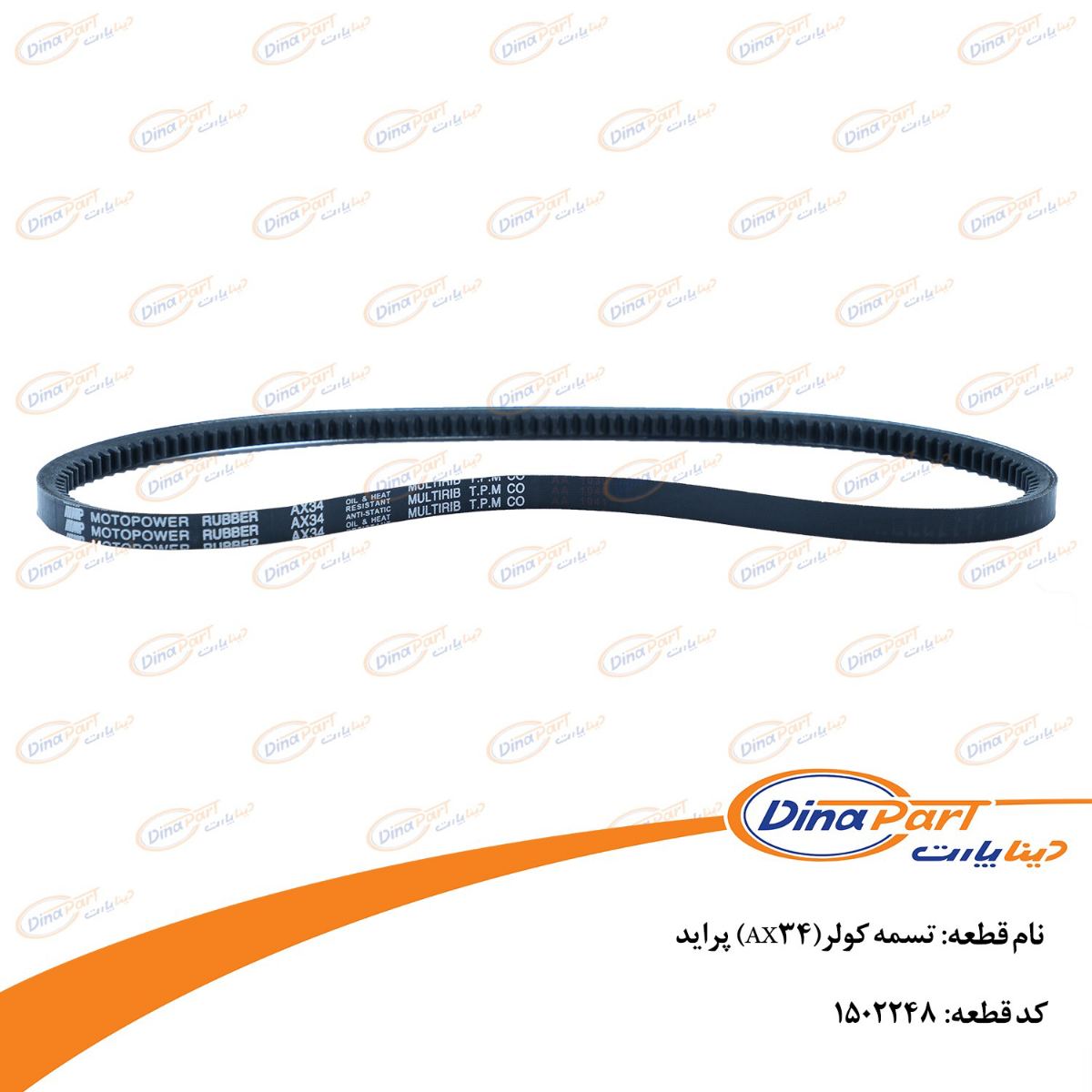 تسمه کولر(AX34) پراید دینا پارت