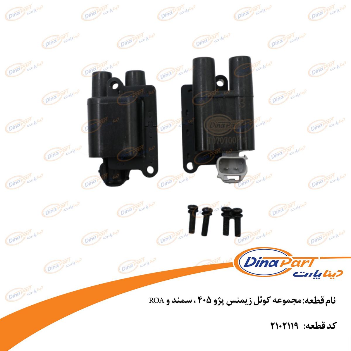 مجموعه کوئل زیمنس پژو 405.سمند و ROA دیناپارت