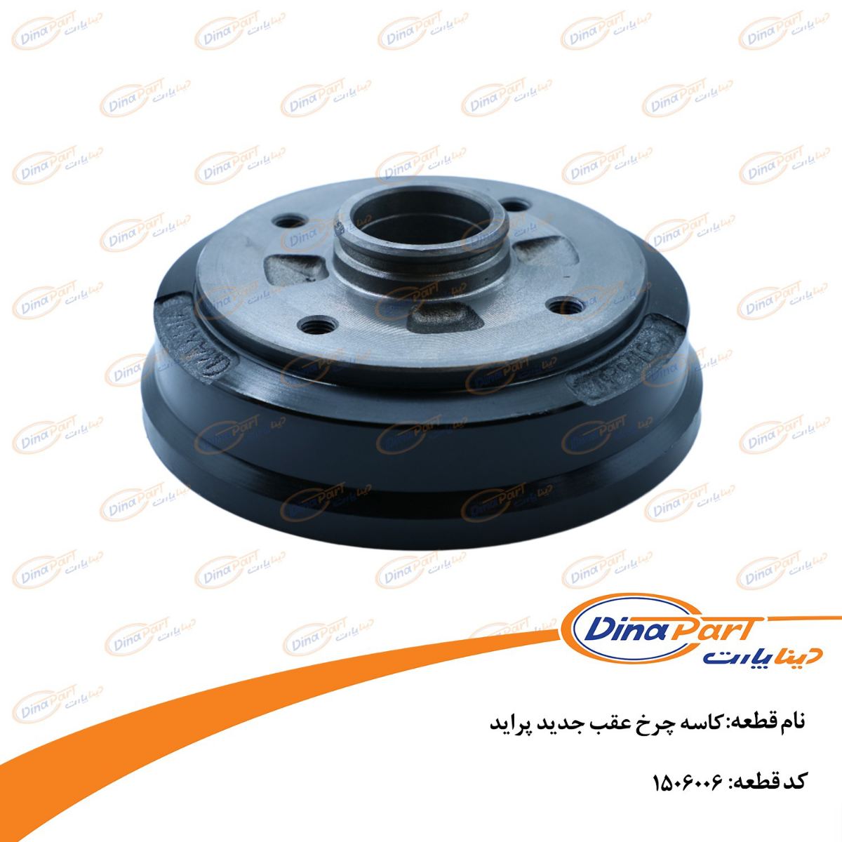کاسه چرخ عقب جدید پراید دینا پارت