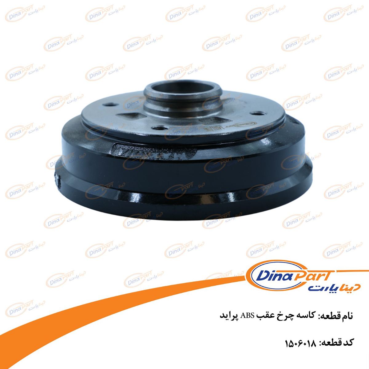 کاسه چرخ عقب ABS پراید دینا پارت