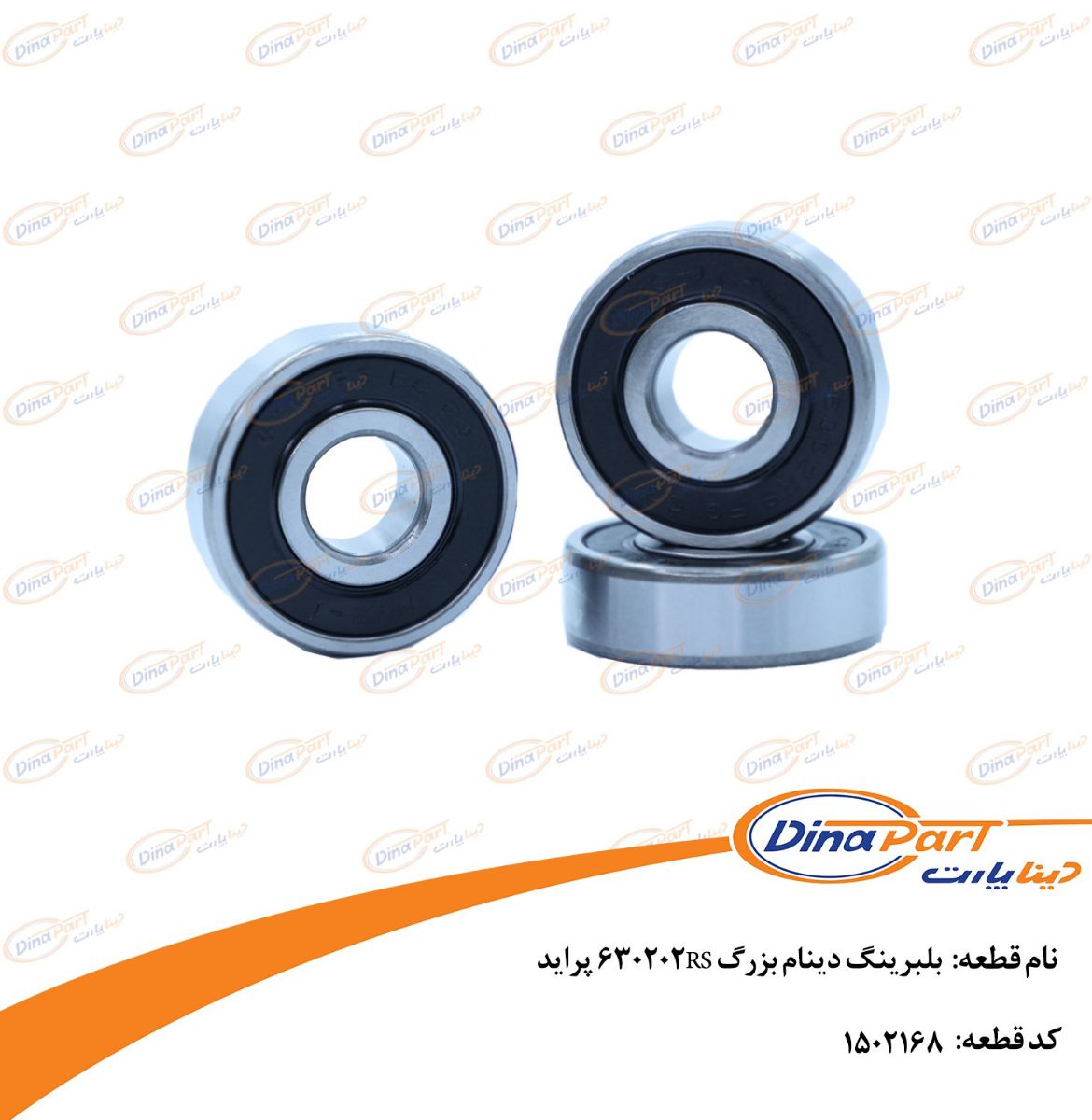 بلبرینگ دینام بزرگ 630202RS پراید دینا پارت