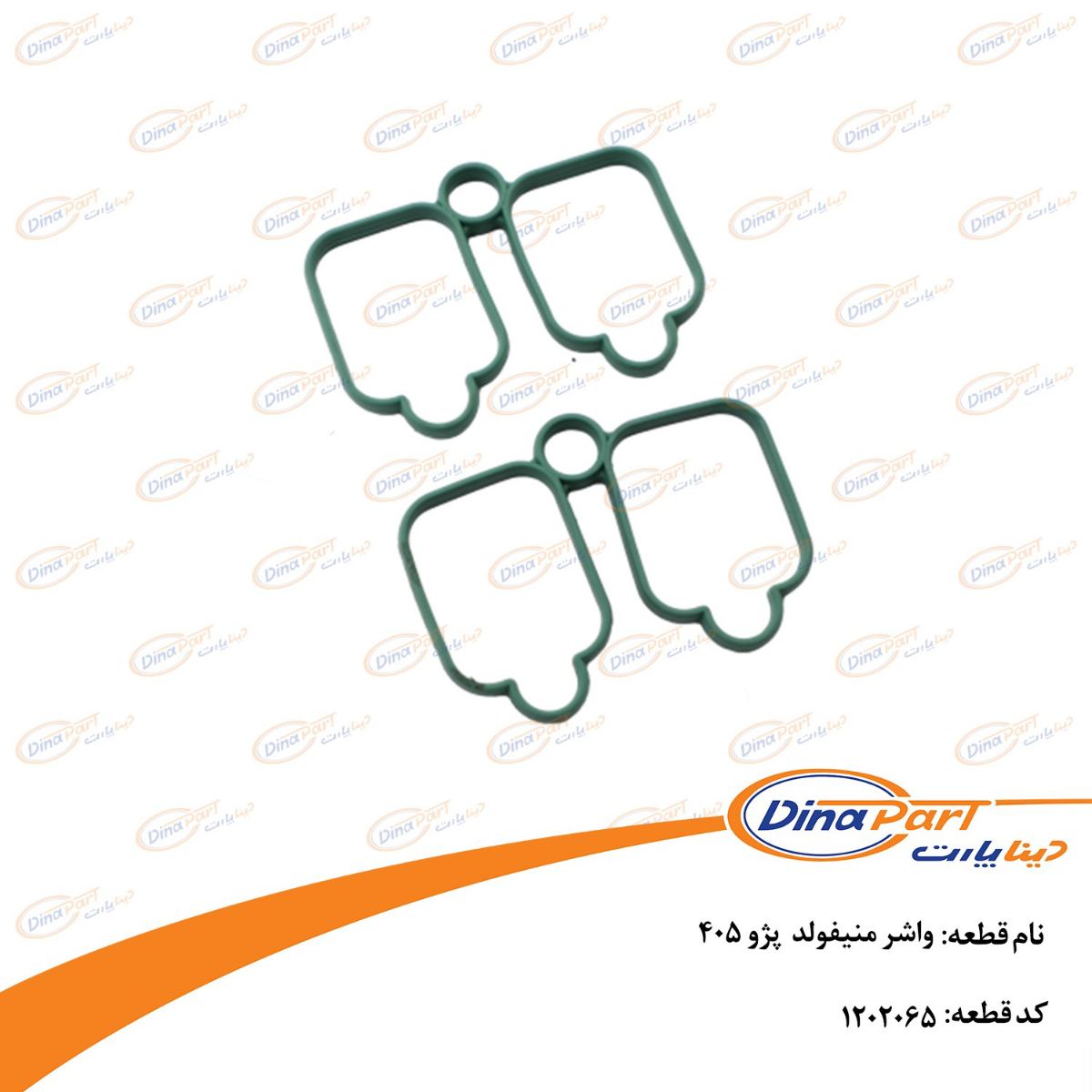 واشر منیفولد پژو 405 دینا پارت