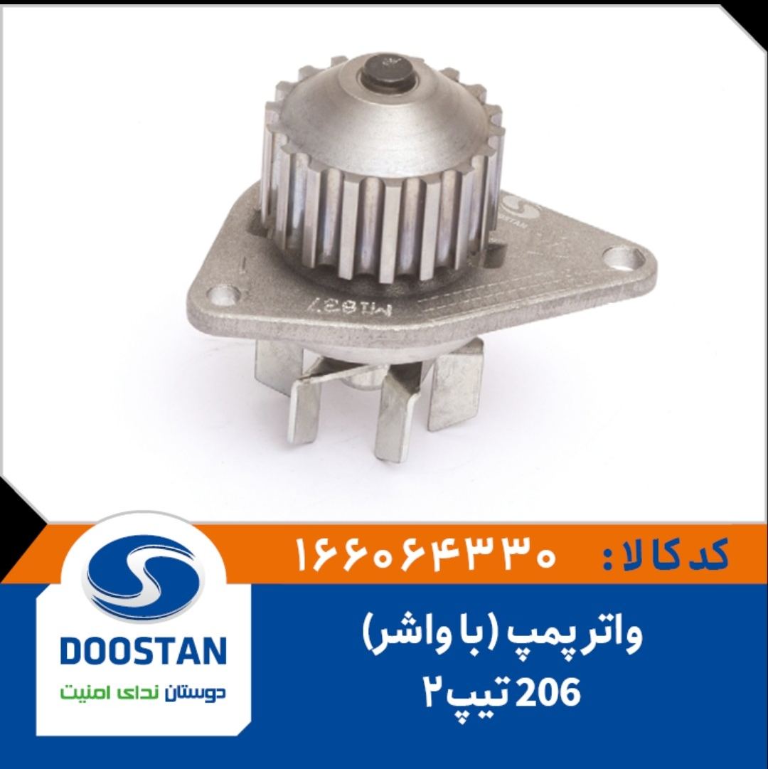 واتر پمپ 206 تیپ2(با واشر)- DOOSTAN
