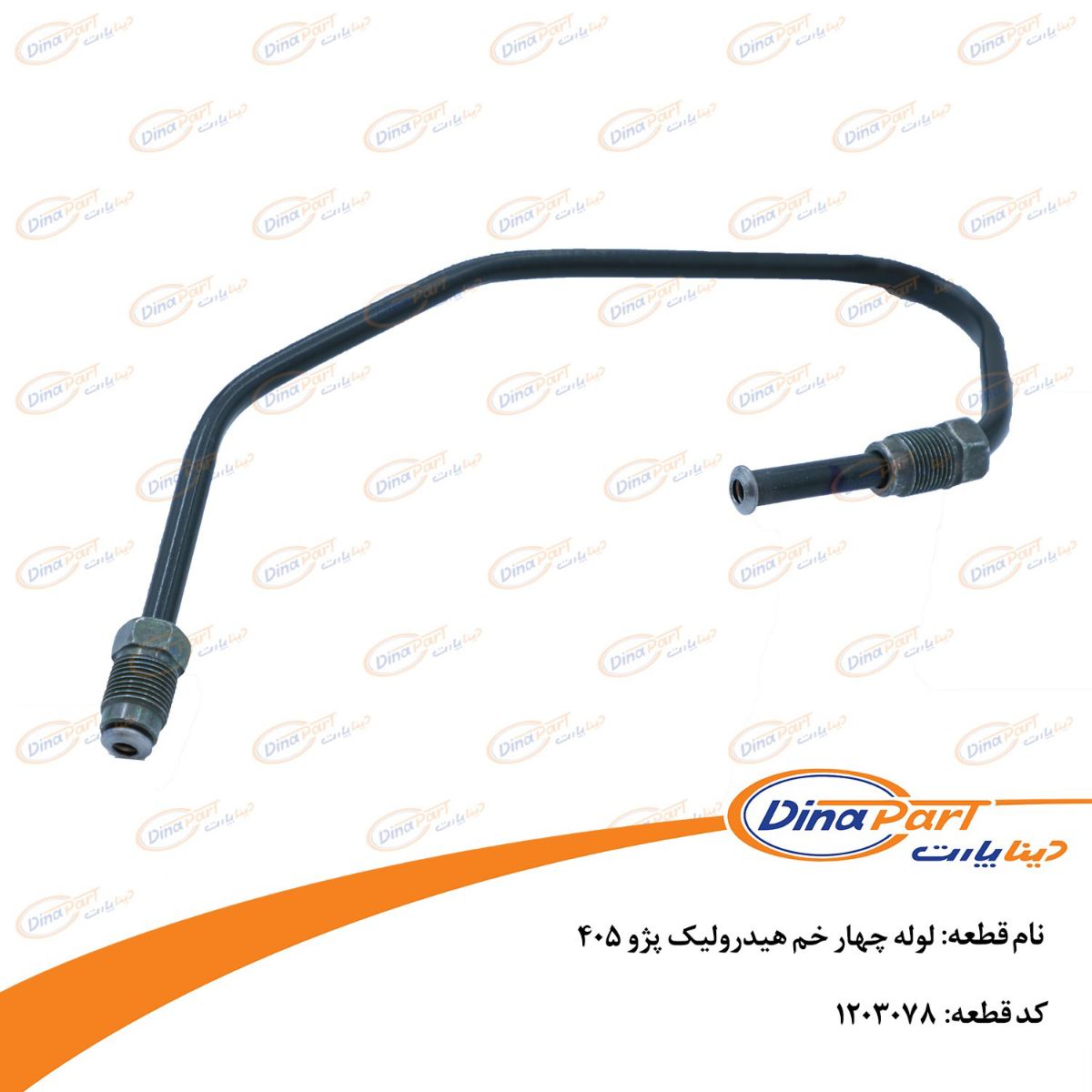 لوله چهار خم هیدرولیک پژو 405 دینا پارت