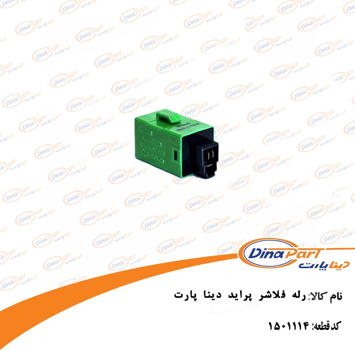 رله فلاشر پراید دینا پارت